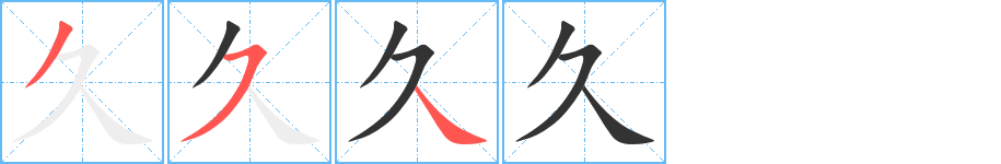 久的筆順筆畫