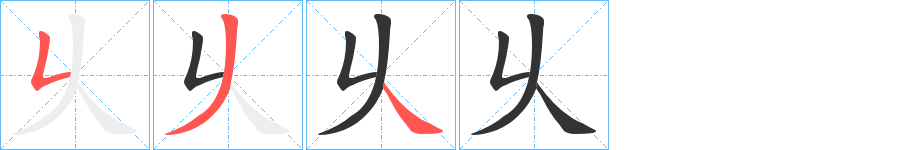 乆的筆順筆畫