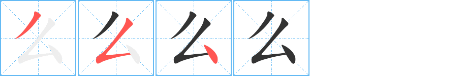 么的筆順筆畫