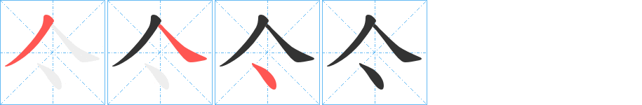 亽的筆順筆畫