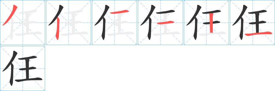 仼的筆順筆畫