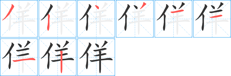 佯的筆順筆畫