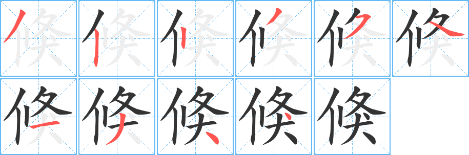 倏的筆順筆畫(huà)