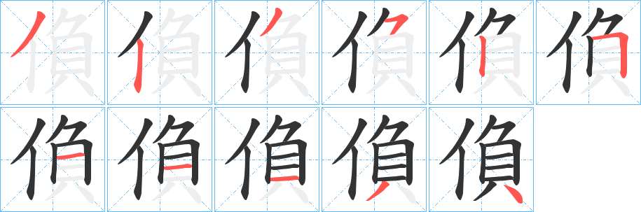 偩的筆順筆畫(huà)