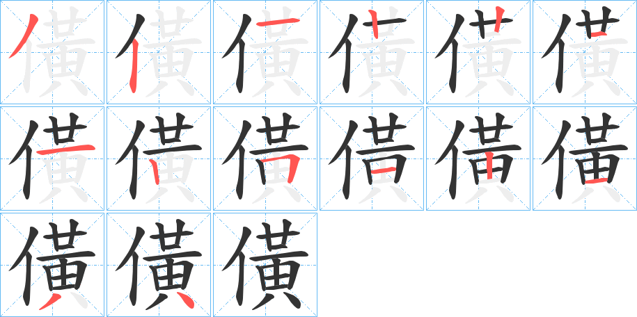 僙的筆順筆畫