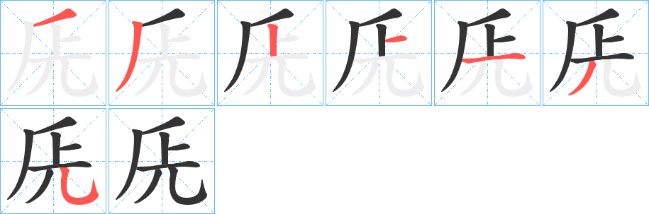 兏的筆順筆畫