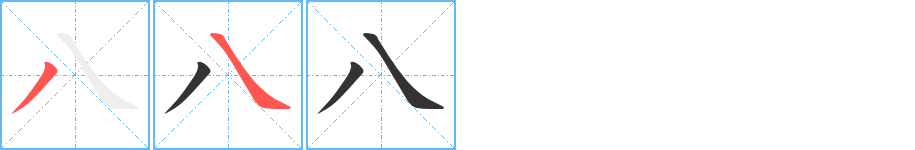 八的筆順筆畫