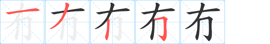 冇的筆順筆畫