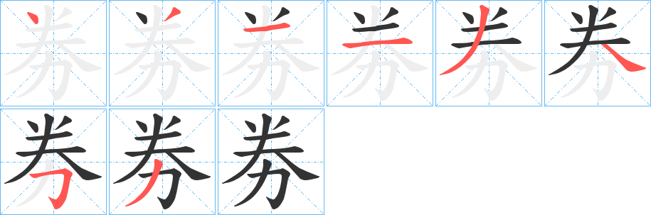 劵的筆順筆畫