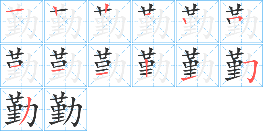 勤的筆順筆畫