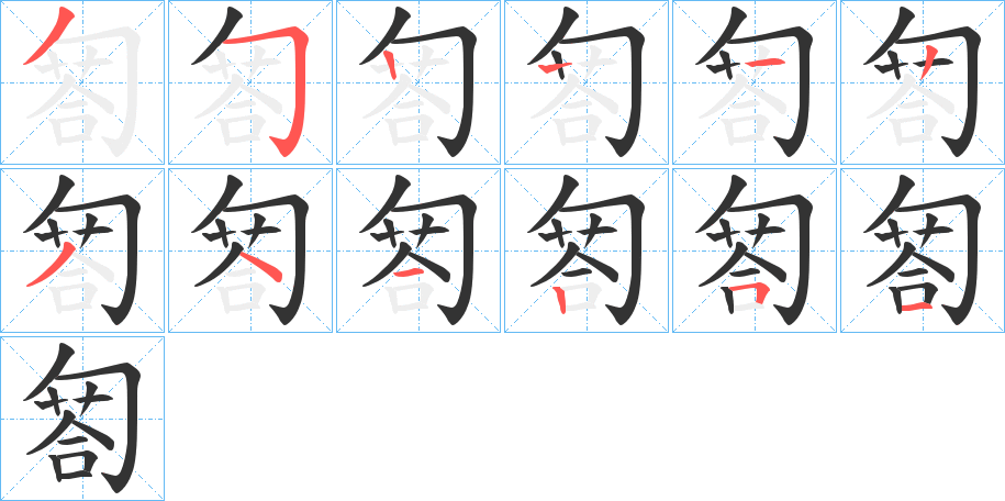 匒的筆順筆畫