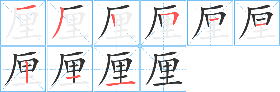 厘的筆順筆畫