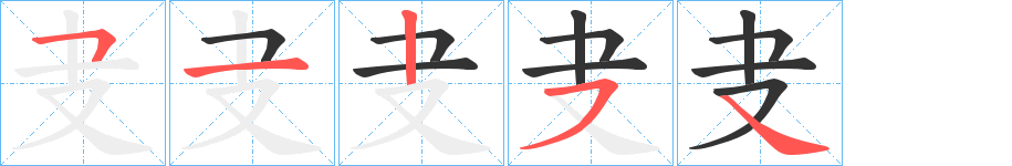 叏的筆順筆畫