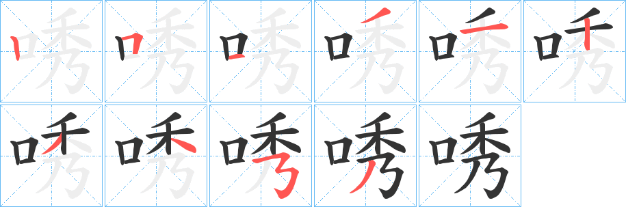 唀的筆順筆畫(huà)