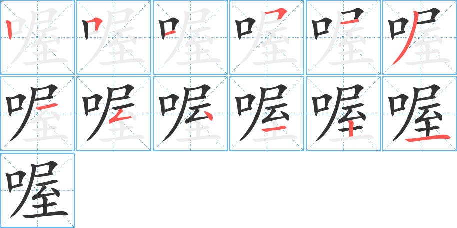 喔的筆順筆畫