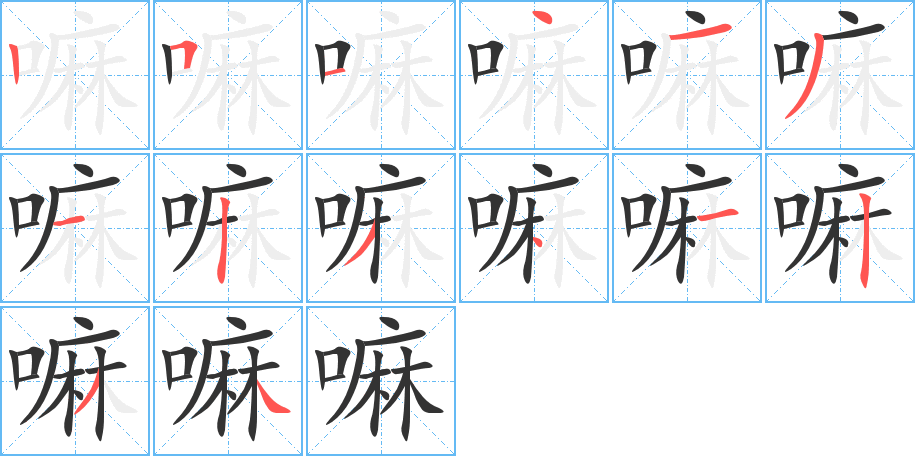 嘛的筆順筆畫(huà)