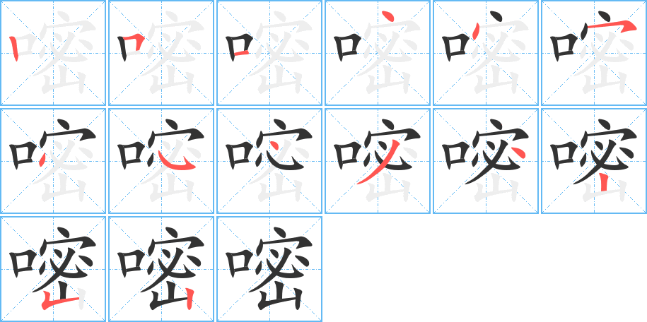 嘧的筆順筆畫