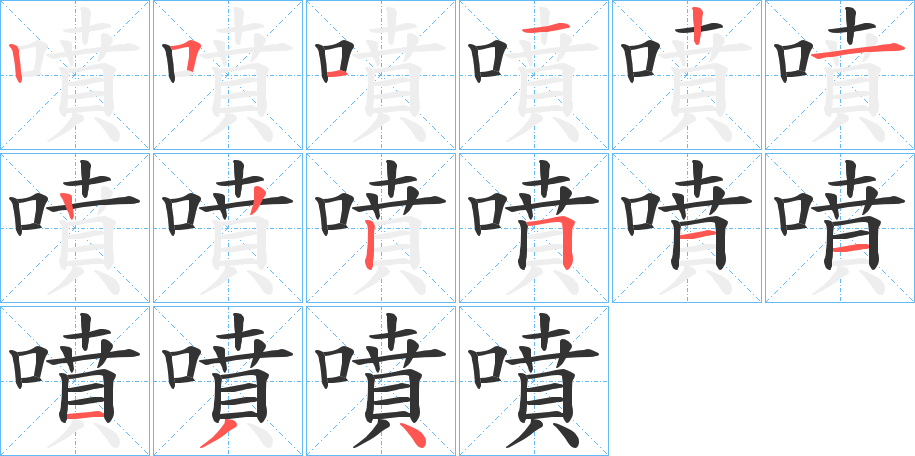 噴的筆順筆畫