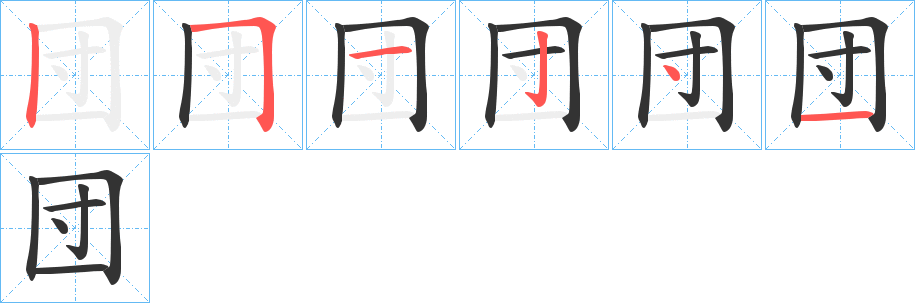 団的筆順筆畫