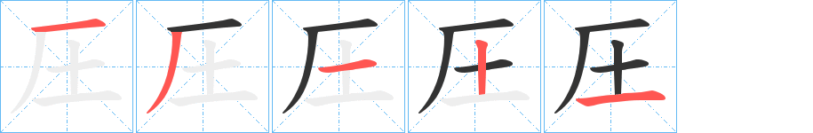 圧的筆順筆畫