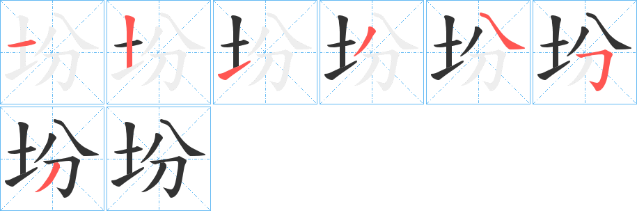 坋的筆順筆畫