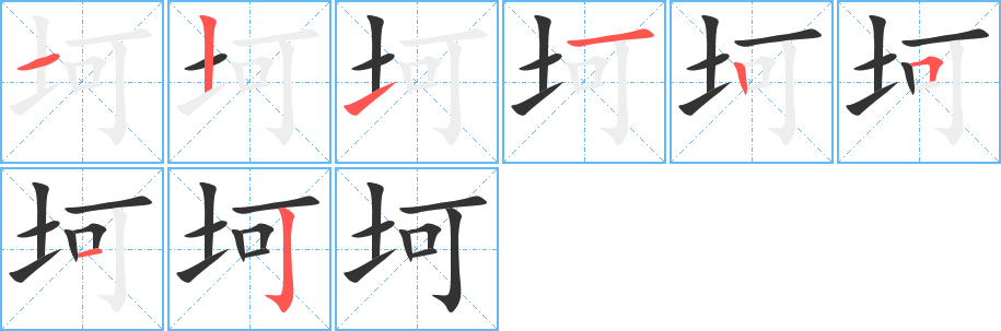 坷的筆順筆畫