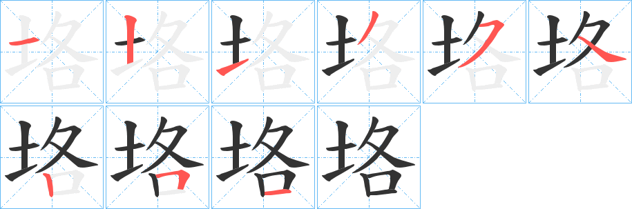 垎的筆順筆畫