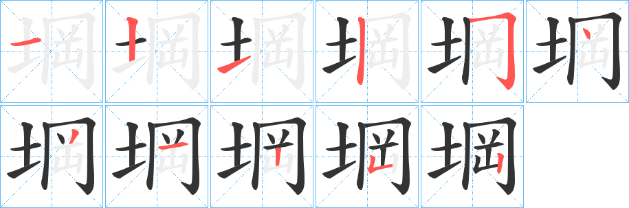 堈的筆順筆畫(huà)