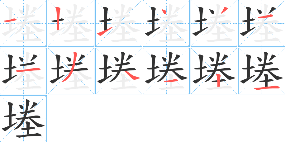 堘的筆順筆畫