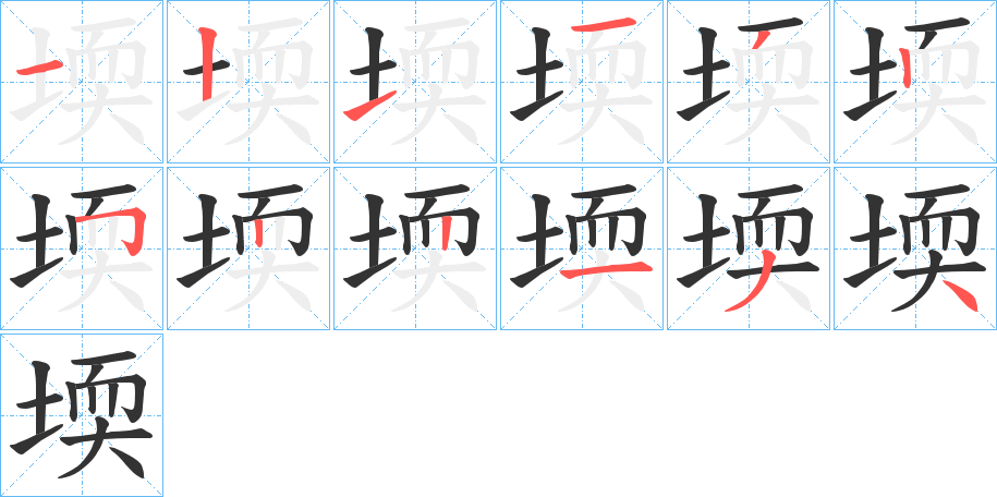 堧的筆順筆畫