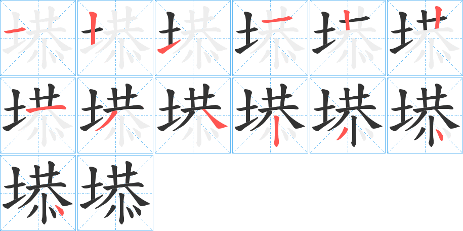 塨的筆順筆畫(huà)