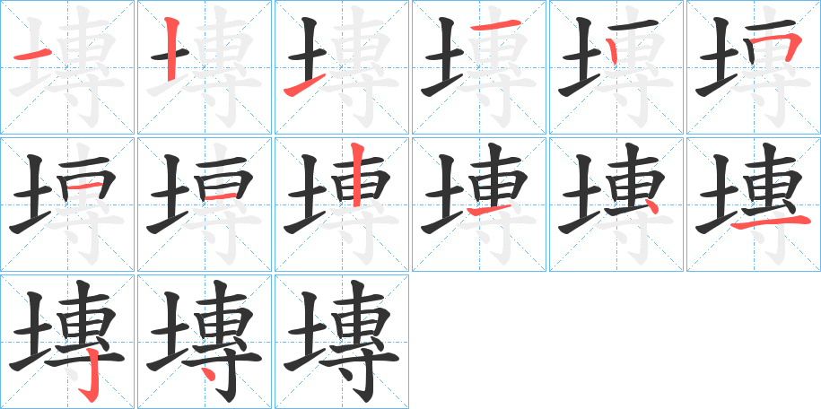 塼的筆順筆畫