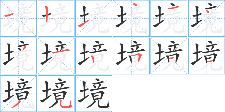 境的筆順筆畫