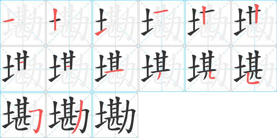 墈的筆順筆畫(huà)