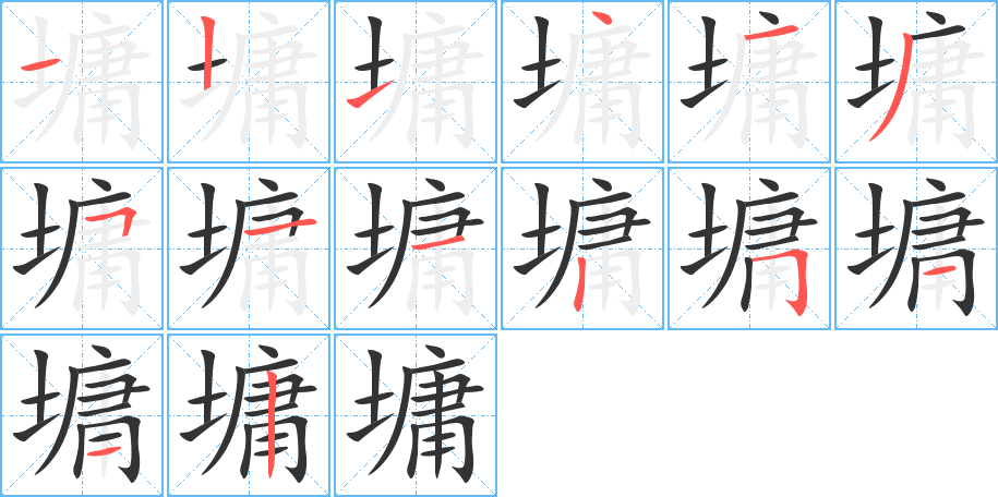 墉的筆順筆畫(huà)