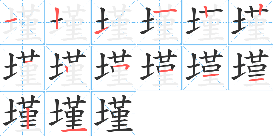 墐的筆順筆畫