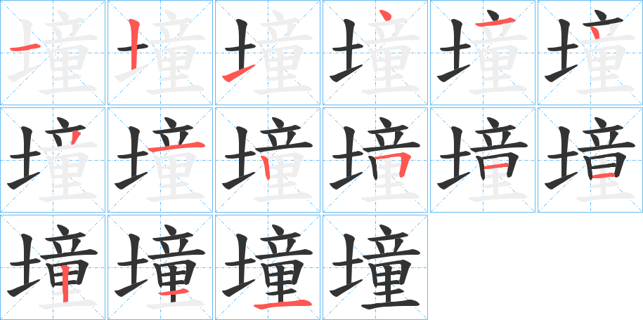 墥的筆順筆畫