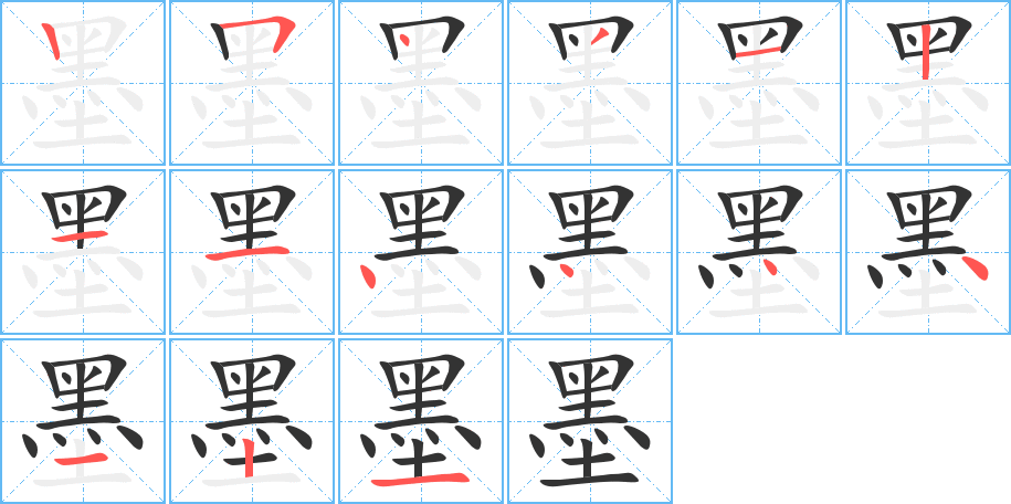 墨的筆順筆畫(huà)