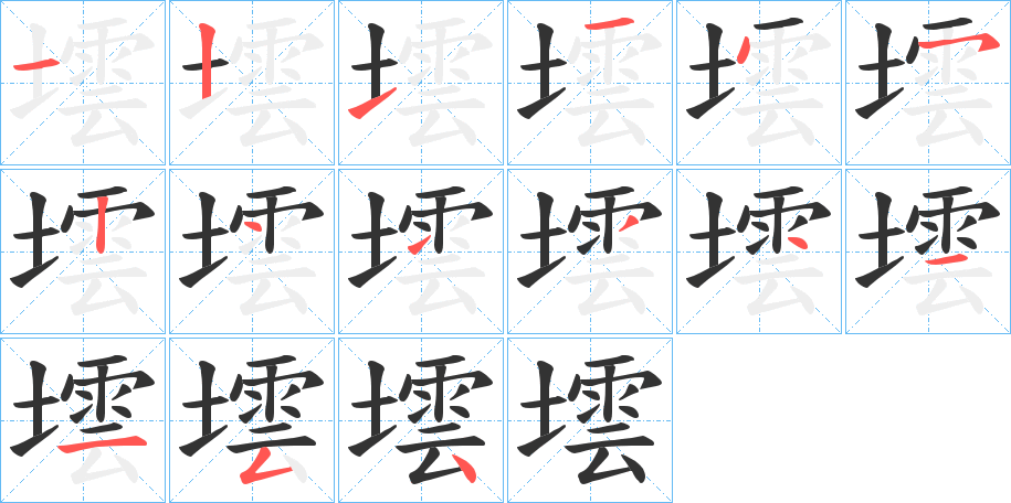 墵的筆順筆畫