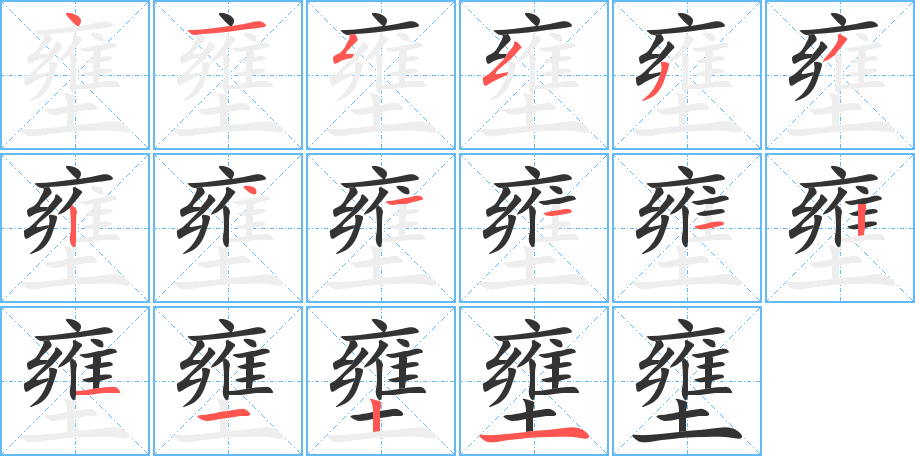 壅的筆順筆畫