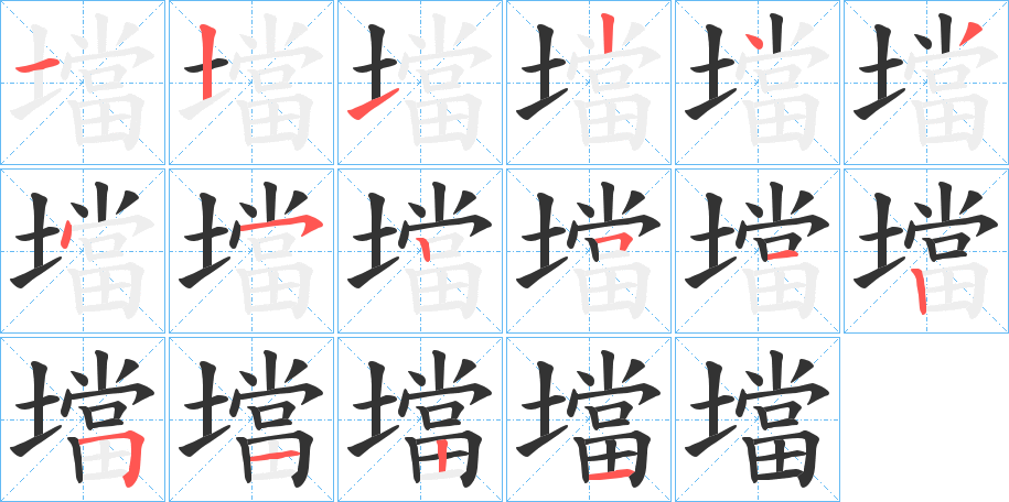 壋的筆順筆畫