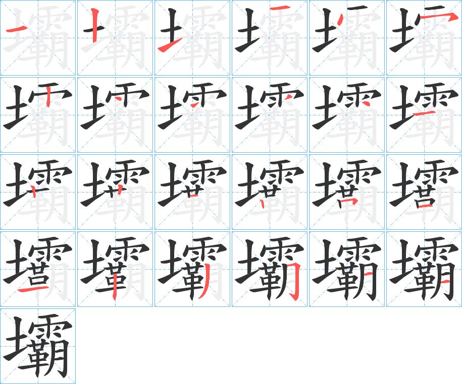 壩的筆順筆畫