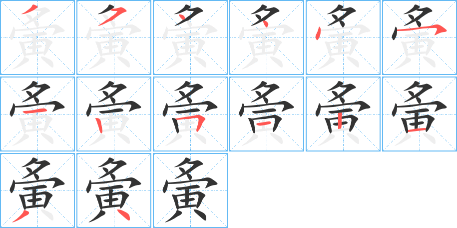 夤的筆順筆畫