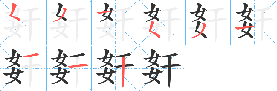 姧的筆順筆畫(huà)