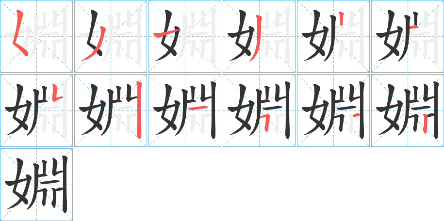 婣的筆順筆畫