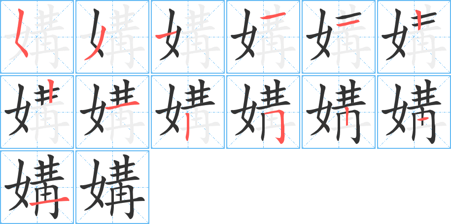 媾的筆順筆畫