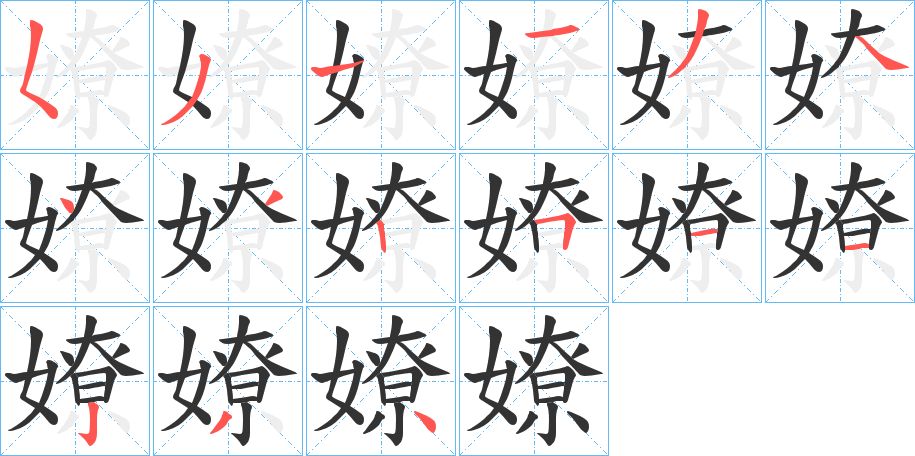 嫽的筆順筆畫