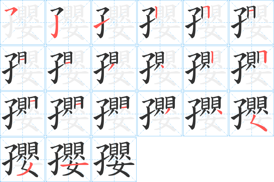 孾的筆順筆畫