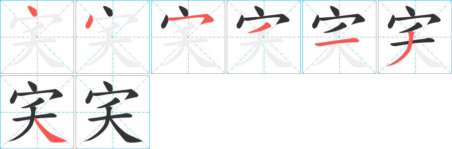 宎的筆順筆畫