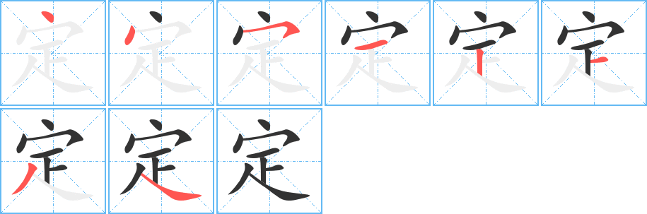 定的筆順筆畫